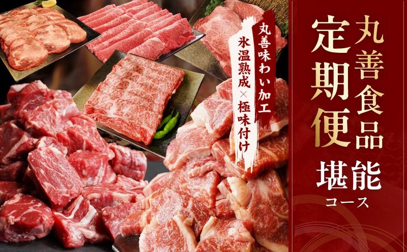 mrzZ010 丸善食品 定期便 全6回 堪能コース[毎月配送コース 丸善味わい加工 牛肉 スライス すき焼き しゃぶしゃぶ 訳あり 不揃い ファミリー]