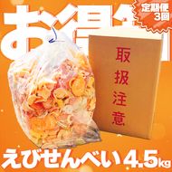 【定期便 毎月3回】えびせんべい お得箱 4.5kg (1回1.5kg) 大量 詰め合わせ 自家製 われせん 愛知県 南知多町 海老 えびせんべい 割れせん 煎餅 人気 おすすめ 海老煎餅 海老せんべい エビ煎餅 えび煎餅 エビせんべい 魚介 海鮮 お菓子 海老 エビ おやつ えびせん えびせんべい 海老せんべい せんべい ギフト おすすめ 人気 愛知県南知多町 南知多 愛知県