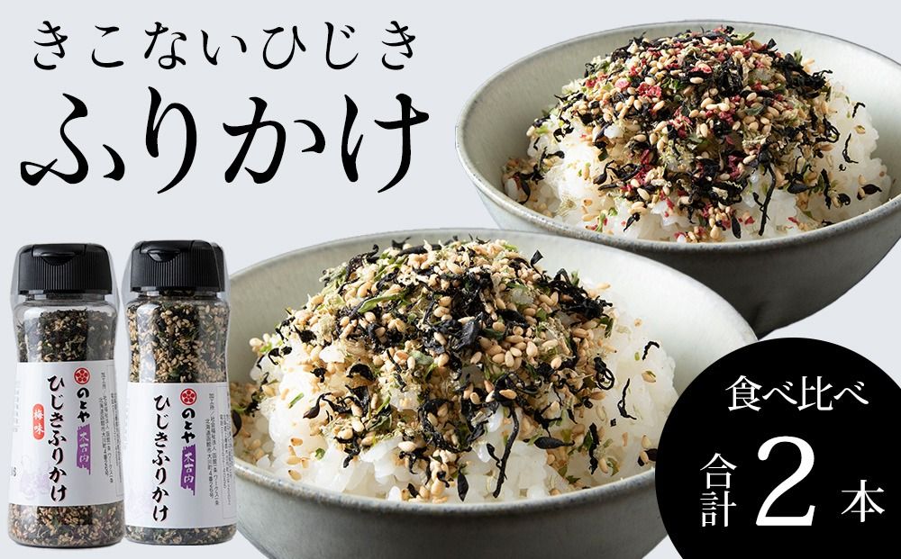 きこないふりかけ食べ比べ2種各1本セット 木古内産ひじき