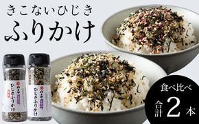 きこないふりかけ食べ比べ2種各1本セット　木古内産ひじき