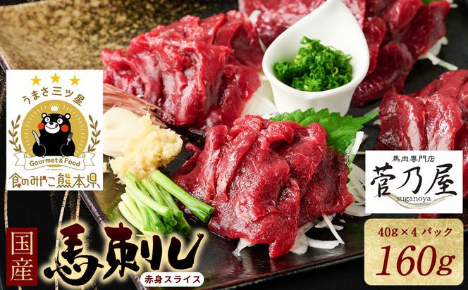 ★旅サラダで紹介されました★ 国産馬刺し赤身スライス160g　馬刺し専用タレ付き 馬肉 冷凍 個装 パック 菅乃屋 馬刺し 生食 刺身 郷土料理