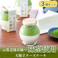 天橋立チーズケーキ 3個セット お菓子 チーズケーキ 洋菓子 スイーツ 乳製品 レアチーズ 天橋立 抹茶 磯野開化堂 チーズ 京都 濃厚 myz08 myz11 myz24