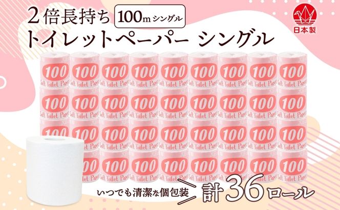 トイレットペーパー 100ｍ シングル 36ロール 赤ラベル 紙 ペーパー 日用品 消耗品 リサイクル 再生紙 無香料 厚手 ソフト 長尺 長巻きトイレ用品 備蓄 ストック 非常用 生活応援 川一製紙 送料無料 岐阜県 美濃市 