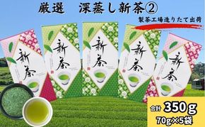 厳選　深蒸し新茶 2（70g×5袋）