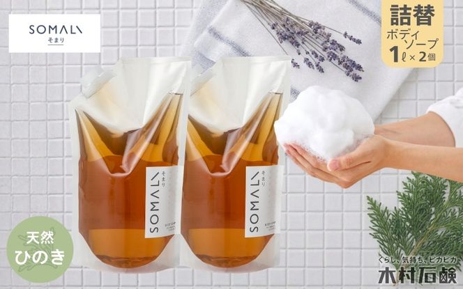 SOMALI　ボディソープ詰替　1L×2個（ひのき） kmsk0007-1