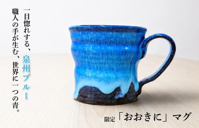 015B650 【泉佐野市限定】泉州ブルーに隠れる感謝。限定「おおきに」マグ