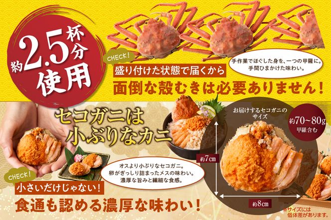 〈DayDay./キメツケで紹介！〉【セコガニ 釜茹で 甲羅盛り 約70～80g（甲羅含む）×6個 総量420g以上 冷凍】 TVで紹介 日本テレビ カンテレ 国産 かに カニ 蟹 せこがに 内子 外子 かに身 かにみそ 海鮮 松葉がに メス 大人気 おすすめ ふるさと納税 返礼品 兵庫県 香美町 香住 日本海フーズ かに市場 07-17