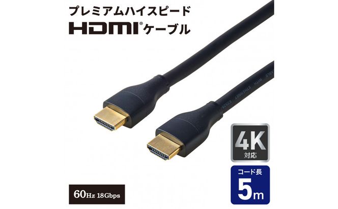 HDMIケーブルプレミアム5.0m HDMI-2050 272183_AZ287