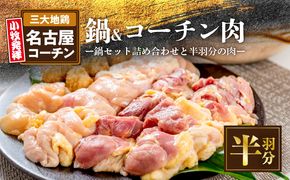 名古屋コーチン鍋セット&追い肉 名古屋コーチン半羽分（350g）セット 日本三大地鶏 鍋セット 鶏肉 もも肉 むね肉 ササミ 肉団子 鍋料理［001T09］