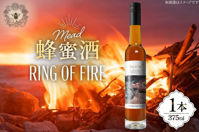 ミード 蜂蜜酒 RING OF FIRE 375ml 1本 [WICKED WAY MEAD 長野県 池田町 48110851] 酒 お酒 はちみつ 蜂蜜 ハチミツ