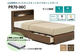 フランスベッド PR70-06C（収納タイプ）シングル／セミダブル