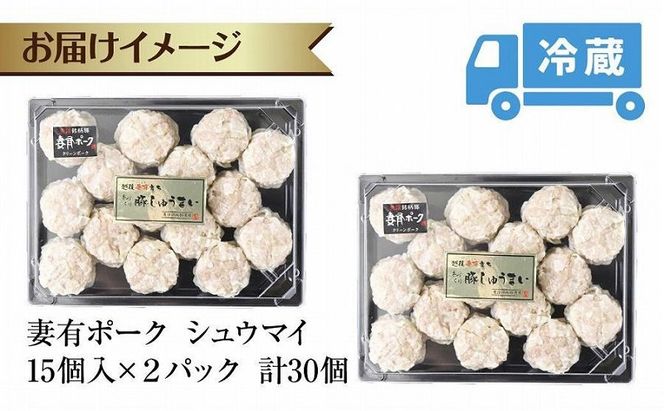 妻有ポーク シュウマイ 15個入り 2パック つまりポーク 焼売 しゅうまい シューマイ 豚肉 ポーク ブランド豚 銘柄豚 惣菜 冷蔵 お取り寄せ ギフト 妻有 ファームランド木落 新潟県 十日町市 