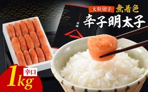無着色辛子明太子　大粒特切 辛口1kg【玄海】_HA1249