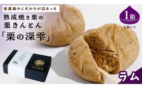 栗きんとん 「 栗の深雫 」 ラム 1箱　 ～くりのしずく～ 6個 完熟 栗 くり クリ 和菓子 おかし お菓子 贈り物 ギフト 果物 フルーツ 秋 冬 [CX027ci]
