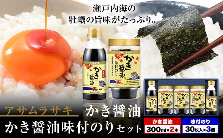 朝紫味付のり セット AN-30 かき醤油 かき醤油味付のり セット かき醤油2本 味付け海苔3個 株式会社アサムラサキ[45日以内に出荷予定(土日祝除く)]岡山県 笠岡市 ごはん お供 醤油 しょうゆ 味付けのり 海苔 カキ 牡蠣---A-45a---