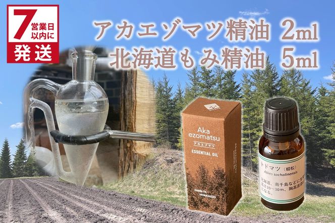 《7営業日以内に発送》アカエゾマツ精油 2ml 北海道もみ精油 5ml ( 精油 オイル アロマ エッセンシャルオイル )【203-0003】
