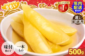 数の子【年内配送】〈12月配送〉味付け数の子500g(250g×2袋)1本物 R001-013-m12
