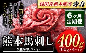 【6ヶ月定期便】馬刺し 赤身 馬刺し 400g【純 国産 熊本 肥育】たっぷり タレ付き 生食用 冷凍《お申込み月の翌月から出荷開始》送料無料 国産 絶品 馬肉 肉 ギフト 定期便---gkt_fjs100x4tei_24_72000_mo6---