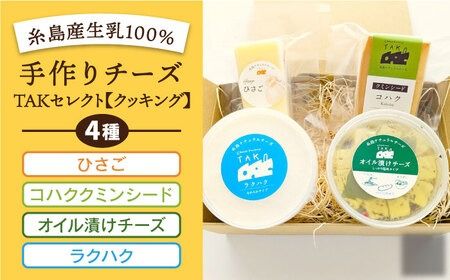 糸島産生乳100%使用 手作り チーズ 4種 TAKセレクト[クッキング] 糸島市 / 糸島ナチュラルチーズ製造所TAK-タック- [AYC014] チーズ 詰め合わせ 乳製品 ギフト セット 生乳 熟成 フレッシュチーズ 国産