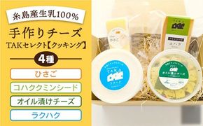 糸島産生乳100％使用 手作り チーズ 4種 TAKセレクト【クッキング】 糸島市 / 糸島ナチュラルチーズ製造所TAK-タック- [AYC014] 詰め合わせ おつまみ