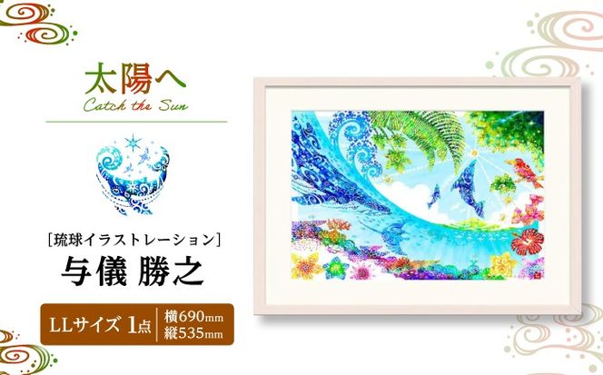 ［琉球イラストレーション］ 与儀勝之 『太陽へ / Catch the Sun』 額装LLサイズ インテリア 雑貨 アート おしゃれ おすすめ 沖縄市 / yogima office[BCAI022]