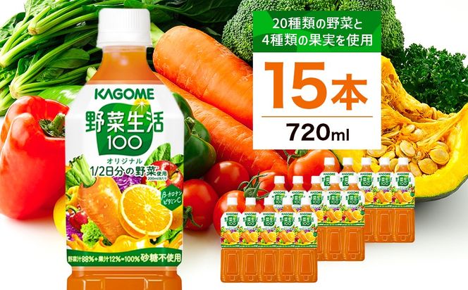 ns001-001 カゴメ　野菜生活100(オリジナル)720ml PET×15本