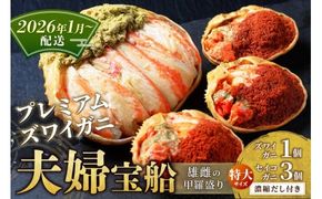 【蟹の匠 魚政】プレミアムズワイガニ 雌雄の甲羅盛り 夫婦宝船（めおとたからぶね） 特大セット(2026年1月～発送)　UO01275