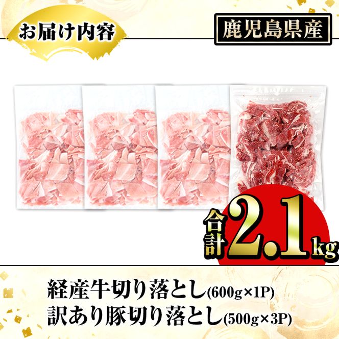 鹿児島県産 経産牛 切り落とし＆訳あり！豚切り落とし (総量2.1kg) 切り落とし 国産 鹿児島県産 豚肉 ブタ おかず 個包装 小分け 薄切り うす切り 冷凍 切り落し 切落し 牛肉 スライス 食べ比べ セット 【スターゼン】akn042-32