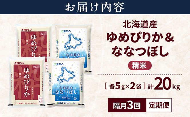 【隔月3回定期便】北海道産 ゆめぴりか ななつぼし 食べ比べセット 精米 各10kg 合計20kg 米 特A 獲得 白米 ごはん 定期便 定期配送 隔月3回 道産米 ブランド米 20キロ お米 ご飯 米 北海道米 JAふらの ホクレン ホクレン米 送料無料 北海道 富良野市