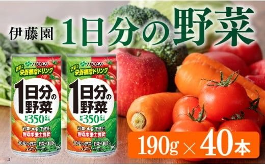 伊藤園 1日分の野菜 190g 40本(缶20本入り×2ケース) [ 飲料類 ソフトドリンク 野菜ジュース ] 宮崎県川南町 [E7338]