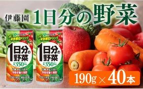 伊藤園 1日分の野菜 190g 40本（缶20本入り×２ケース） 【 飲料類 ソフトドリンク 野菜ジュース 】 宮崎県川南町 [E7338]