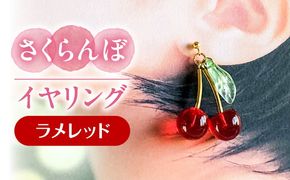 さくらんぼ イヤリング ラメレッド アクセサリー ハンドメイド レジン 愛西市 / Momo’s 工房[AECR015]