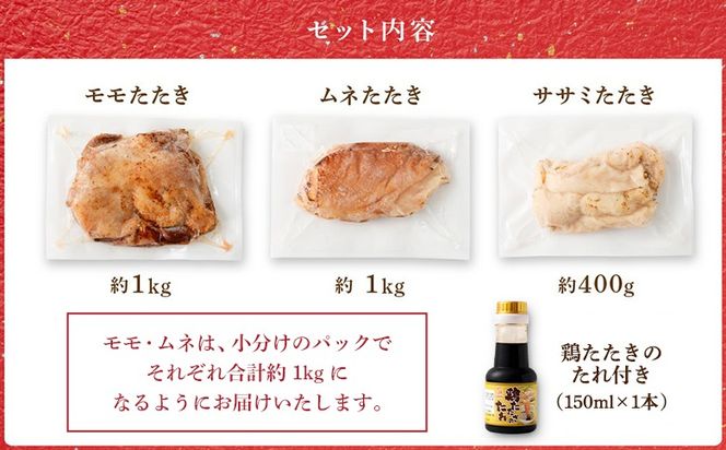＜鶏のたたき 鶏刺し 3種盛りセット 2.4kg＞【NA-a-001】 肉 鳥肉 とりにく 鳥刺し 鶏刺し