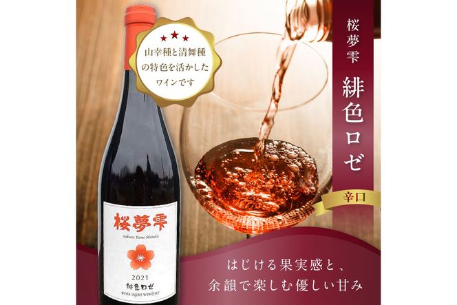 北見産ぶどう100％のワイン 桜夢雫 緋色ロゼ ( ワイン 国産 ブドウ ロゼ 辛口 750ml )【075-0009】