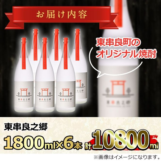 【0630310a】待望のオリジナル焼酎！東串良之郷(1800ml×6本) 焼酎 酒 アルコール 芋焼酎 薩摩芋 常温 常温保存 【児玉酒店】