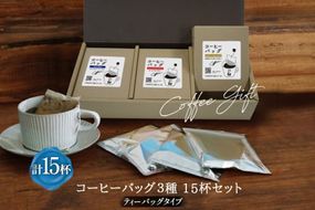 コーヒー バッグ セット 3種×各5袋 計15杯分 自家焙煎 珈琲 詰め合わせ ギフト [コクテール堂 韮崎工場 山梨県 韮崎市20742520] 珈琲 コーヒー エイジングコーヒー ティーバッグ