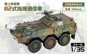 【G56】 1/35 陸上自衛隊 82式指揮通信車 【kw0168-0026】
