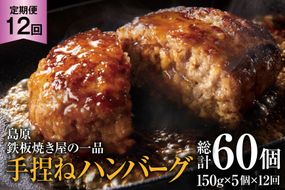 AK092 【12回定期便】 島原鉄板焼き屋の一品 うまからじゃ手捏ねハンバーグ 150g×5個 [ 肉 ハンバーグ 冷凍 牛肉 豚肉 肉汁ハンバーグ ダイニング味遊 長崎県 島原市 ]