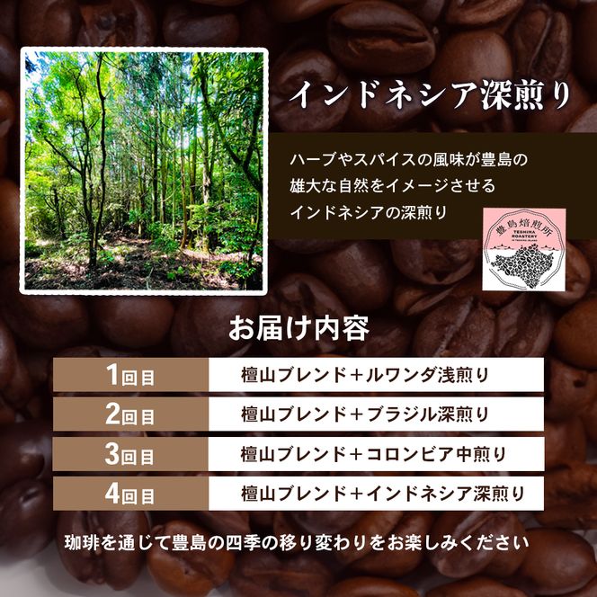【 小豆島 】珈琲で巡る豊島の旅（珈琲豆定期便セット）全4回 定期便 珈琲 コーヒー 珈琲豆 豆 飲料 飲み物 豊島 てしま 香川 香川県 土庄 土庄町