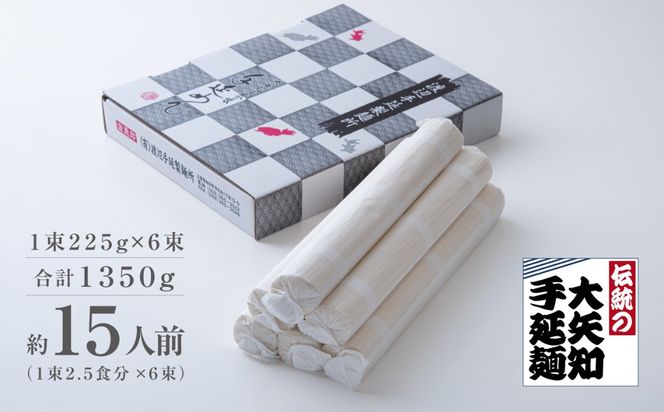 冷麦なのにコシと風味がある。なので少しお高い。贈答用・自分へのご褒美にも。油返しの隠し味に九鬼太白純正胡麻油を使用 マツコ＆有吉かりそめ天国で紹介 大矢知（おおやち）手延めん (冷麦）1束225g×6束 合計1350g（1束2.5食分×6束 約15人前）│ひやむぎ 手延冷麦 無添加 家庭用 お祝い お取り寄せ 三重県 四日市市