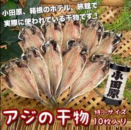 104-3081 【ふるさと納税】鯵の干物 特小サイズ 10枚セット