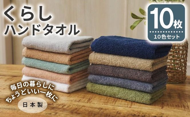 099H4389 くらしハンドタオル 10枚セット アソート各色1枚【泉州タオル たおる 国産 吸水 普段使い シンプル 日用品 家族 ファミリー】