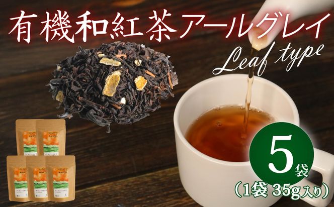 アールグレイ 茶葉 オーガニック 和紅茶 35g×5袋 紅茶 有機栽培 アールグレイティー ベルガモット お茶 茶 国産 飯塚園 静岡県 藤枝市
