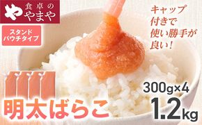 明太子 食卓のやまや 明太ばらこ スタンドパウチタイプ 300g×4個 1.2kg ばらこ バラコ めんたいこ 辛子明太子 九州 福岡 博多 お取り寄せ ご飯のお供 パスタソース 明太フランス 料理 時短 便利 大容量 キャップ付き スタンドパウチ