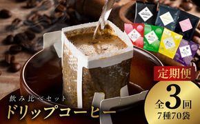099Z152 ドリップコーヒー 7種 70袋 定期便 全3回 飲み比べセット【毎月配送コース 珈琲 こーひー コーヒー 自家焙煎 オリジナル ギフト キャンプ アウトドア 家計応援】