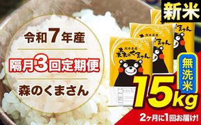【隔月3回定期便】 【2ヶ月に1回届く】新米 令和7年産 森のくまさん 無洗米 15kg 5kg×3 計3回お届け 《お申込み翌月から出荷》 お米 こめ 熊本県産 ご飯 備蓄---mk7tei_109500_15kg_ev2mo3_ng_m---