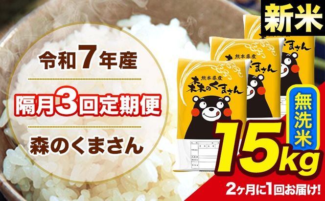 【隔月3回定期便】 【2ヶ月に1回届く】新米 令和7年産 森のくまさん 無洗米 15kg 5kg×3 計3回お届け 《お申込み翌月から出荷》 お米 こめ 熊本県産 ご飯 備蓄---mk7tei_109500_15kg_ev2mo3_ng_m---