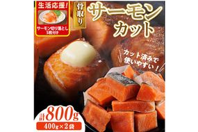 生活応援 サーモン切り落とし5枚付き！骨取り サーモン カット(計800g・400g×2袋) 皮付き 鮭 ダイスカット 小分け 骨とり 骨なし 骨取り済 カット済 簡単 魚 冷凍 お弁当 おかず 【AW-74】【丸正水産】