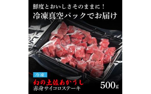【DayDay.で紹介されました！】土佐あか牛協会が認定する「土佐熟成あかうし」特選赤身 牛 サイコロステーキ 500g エイジングビーフ 赤身 国産 あか牛 赤牛 肉 牛肉 和牛 人気 老舗焼肉店 冷凍 新鮮 真空パック 高級 お祝い 高知 高知県 芸西村 故郷納税 23000円 返礼品 贈り物 贈答 ギフト