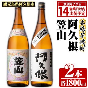 鹿児島県阿久根市産「阿久根・笠山」(計2本・各1800ml) 鹿児島県産 阿久根市産 芋焼酎 焼酎 お酒 アルコール 父の日 贈答用 ギフト レア 人気 焼酎ハイボール 鹿児島酒造 一升瓶 いも焼酎 常温 常温配送 さつまいも さつま芋 飲み比べ セット akn081-04